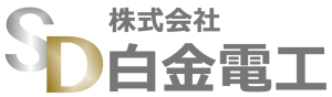 音響設備工事・電気工事の白金電工 ロゴ